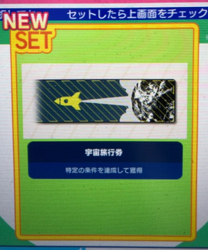宇宙旅行券获得.png