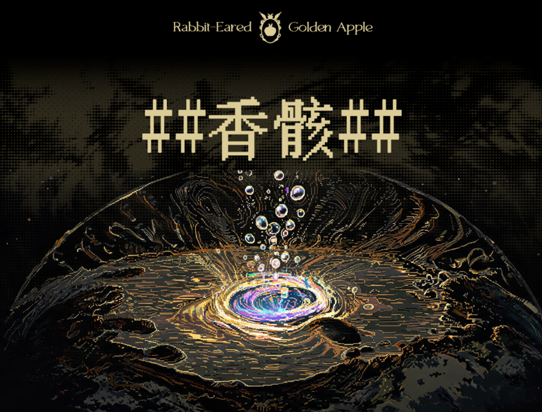 文件:香骸.png